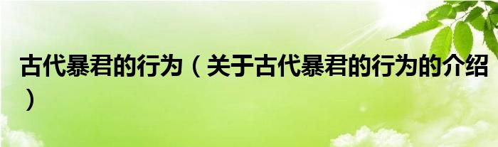 古代暴君的行为（关于古代暴君的行为的介绍）