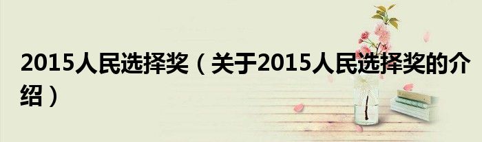 2015人民选择奖（关于2015人民选择奖的介绍）