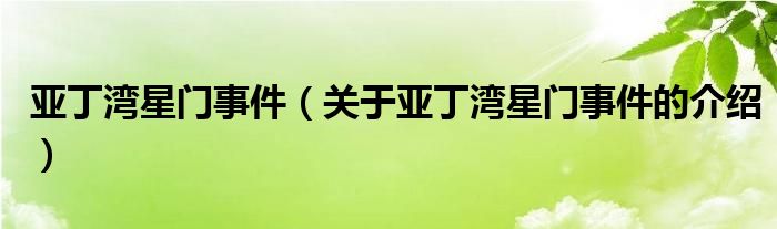 亚丁湾星门事件（关于亚丁湾星门事件的介绍）