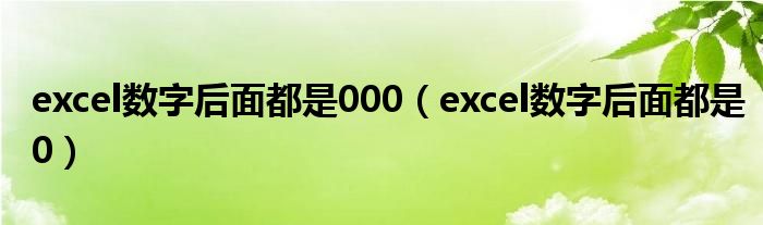 excel数字后面都是000（excel数字后面都是0）