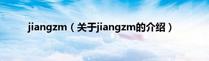 jiangzm（关于jiangzm的介绍）