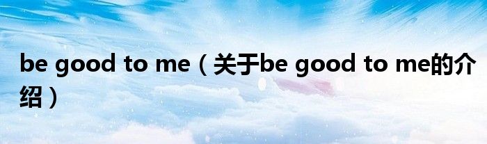 be good to me（关于be good to me的介绍）