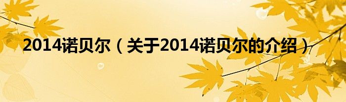 2014诺贝尔（关于2014诺贝尔的介绍）