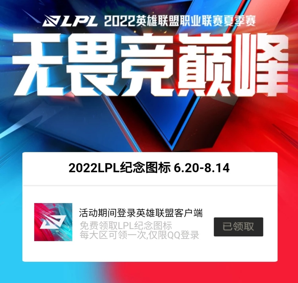 LOL 2022LPL纪念图标领取地址分享