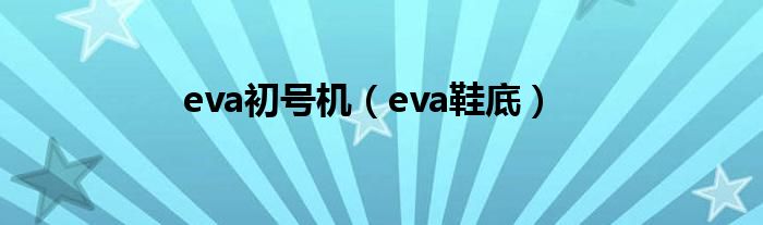 eva初号机（eva鞋底）