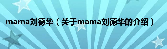 mama刘德华（关于mama刘德华的介绍）