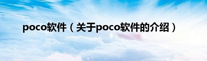 poco软件（关于poco软件的介绍）