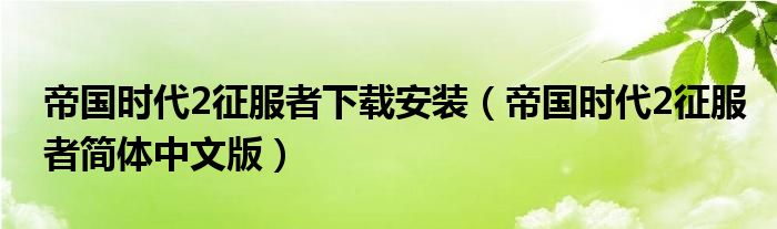 帝国时代2征服者下载安装（帝国时代2征服者简体中文版）