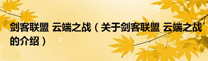 剑客联盟 云端之战（关于剑客联盟 云端之战的介绍）