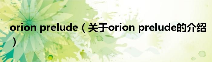 orion prelude（关于orion prelude的介绍）