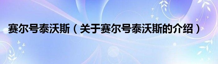 赛尔号泰沃斯（关于赛尔号泰沃斯的介绍）