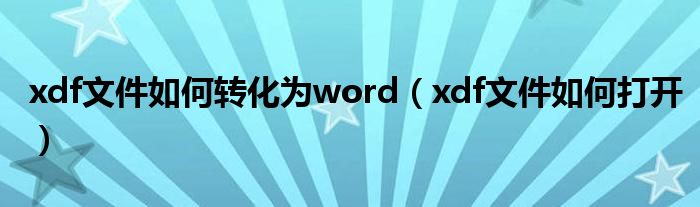 xdf文件如何转化为word（xdf文件如何打开）