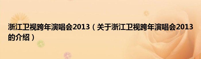 浙江卫视跨年演唱会2013（关于浙江卫视跨年演唱会2013的介绍）