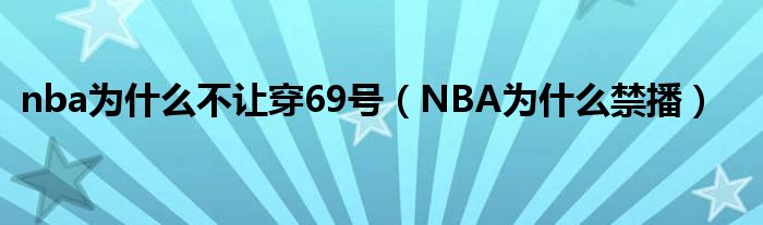 nba为什么不让穿69号（NBA为什么禁播）