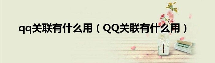 qq关联有什么用（QQ关联有什么用）