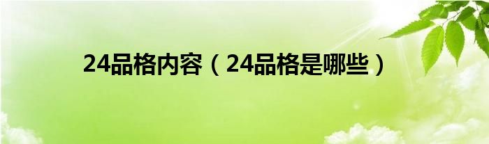 24品格内容（24品格是哪些）