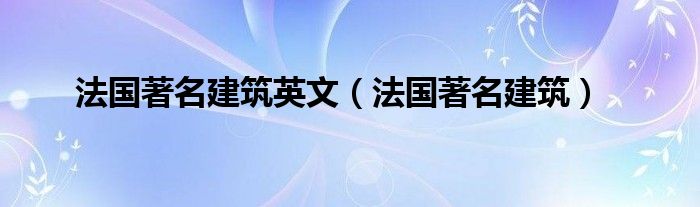 法国著名建筑英文（法国著名建筑）