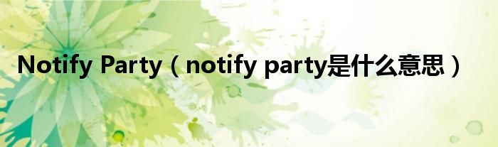 Notify Party（notify party是什么意思）