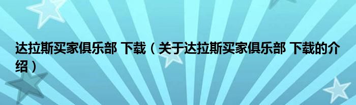 达拉斯买家俱乐部 下载（关于达拉斯买家俱乐部 下载的介绍）