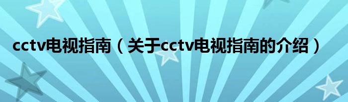 cctv电视指南（关于cctv电视指南的介绍）