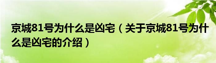 京城81号为什么是凶宅（关于京城81号为什么是凶宅的介绍）