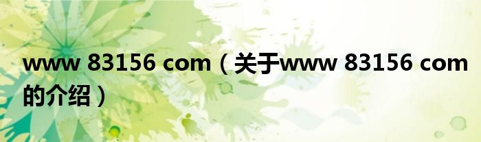 www 83156 com（关于www 83156 com的介绍）