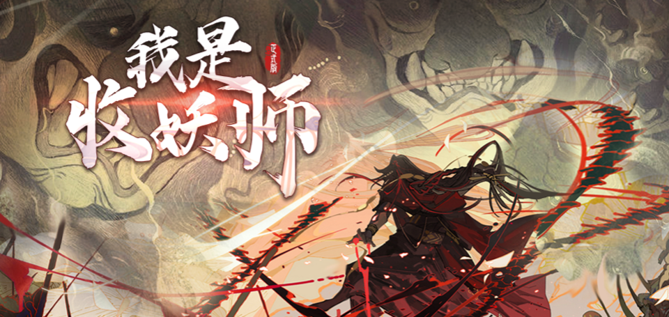 魔兽RPG我是收妖师六道打法讲解