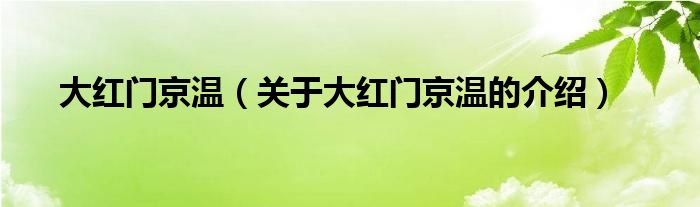 大红门京温（关于大红门京温的介绍）