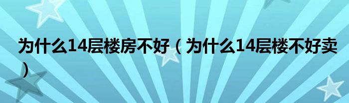 为什么14层楼房不好（为什么14层楼不好卖）