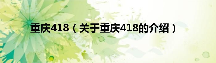 重庆418（关于重庆418的介绍）