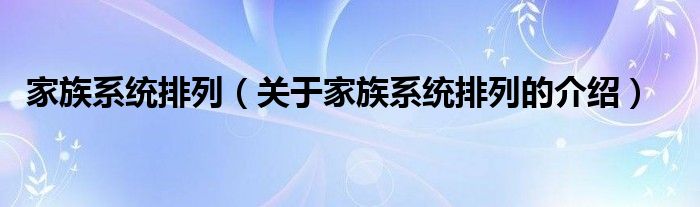 家族系统排列（关于家族系统排列的介绍）