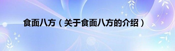 食面八方（关于食面八方的介绍）