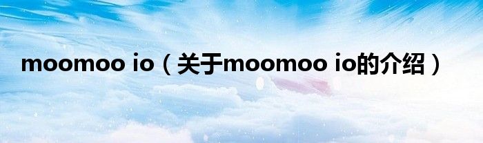 moomoo io（关于moomoo io的介绍）