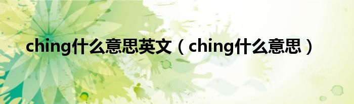 ching什么意思英文（ching什么意思）