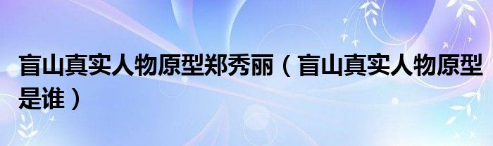 盲山真实人物原型郑秀丽（盲山真实人物原型是谁）