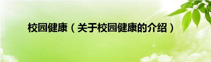 校园健康（关于校园健康的介绍）