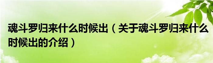 魂斗罗归来什么时候出（关于魂斗罗归来什么时候出的介绍）