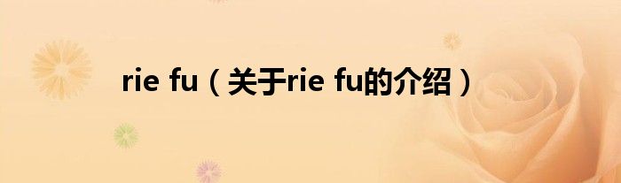 rie fu（关于rie fu的介绍）