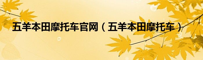 五羊本田摩托车官网（五羊本田摩托车）