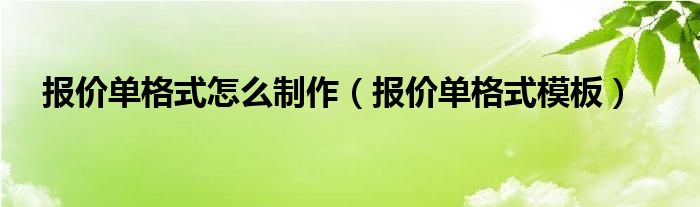 报价单格式怎么制作（报价单格式模板）