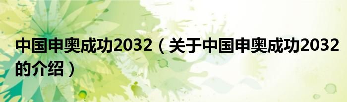 中国申奥成功2032（关于中国申奥成功2032的介绍）