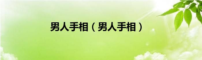 男人手相（男人手相）