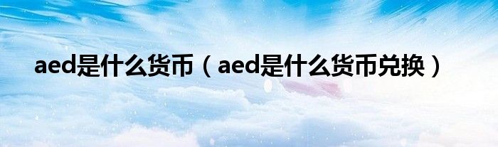 aed是什么货币（aed是什么货币兑换）