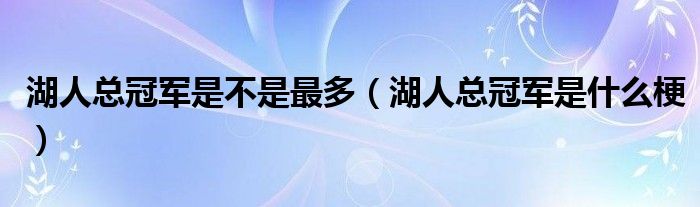 湖人总冠军是不是最多（湖人总冠军是什么梗）