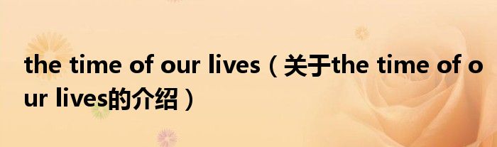 the time of our lives（关于the time of our lives的介绍）