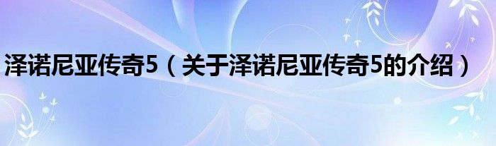 泽诺尼亚传奇5（关于泽诺尼亚传奇5的介绍）