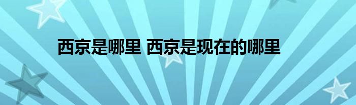 西京是哪里 西京是现在的哪里