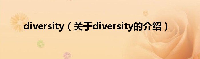 diversity（关于diversity的介绍）