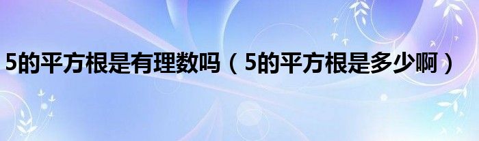 5的平方根是有理数吗（5的平方根是多少啊）