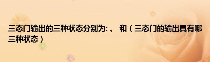 三态门输出的三种状态分别为: 、 和（三态门的输出具有哪三种状态）